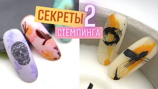 СЕКРЕТЫ СТЕМПИНГА 2 💟 Лайфхаки и фишки стемпинга на гель лак 😍 модный маникюр стемпинг