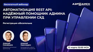 ОколоИТ "Автоматизация REST API: надежный помощник админа при управлении СХД".