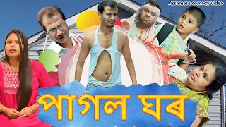 পাগল ঘৰ | Assamese comedy video | Assamese funny video