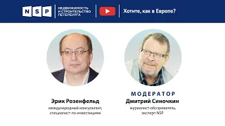 Хотите, как в Европе?_онлайн-дискуссия NSP.RU