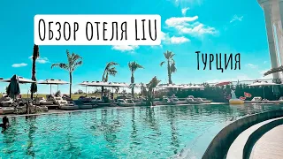 Обзор отеля LIU resorts Турция. Самый стильный отель.