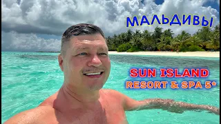 МАЛЬДИВЫ. РАЙСКИЙ ОСТРОВ. ИНДИЙСКИЙ ОКЕАН. Изумительный отдых в Sun Island Resort & Spa 5* MALDIVES