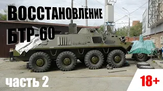 Восстановление БТР-60. Часть 2