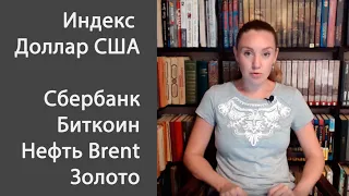 Сбербанк, Индекс Доллара США, Биткоин, Нефть и Золото