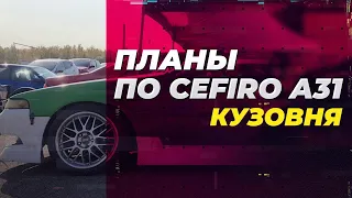 ПЛАНЫ ПО CEFIRO A31  ЗАМЕР КОМПРЕССИИ RB25DET  КУЗОВНЯ