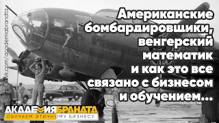 Американские бомбардировщики, венгерский математик и как это все связано с бизнесом и обучением...