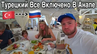 Турецкое Все Включено В Анапе,Чем Кормят,Цены/Отель Довиль 5*/Alean Family Resort&Spa Doville 5*