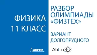 Разбор заданий олимпиады "Физтех" по физике. 11 класс. Вариант Долгопрудного.