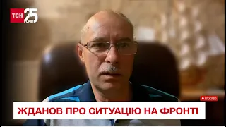 ЗАПОРІЖЖЯ, КРИВИЙ РІГ, ХЕРСОН: Жданов про ситуацію на фронті - ТСН