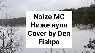 Noize MC - Ниже нуля. ( Cover by Den Fishpa). #noizemc #guitar #livemusic #music