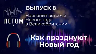 Выпуск 8: Как празднуют Новый год в Англии и других странах мира