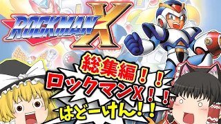 【レトロゲームゆっくり実況】総集編 SFCロックマンX スーパーファミコン【アクションゲーム】【カプコン】