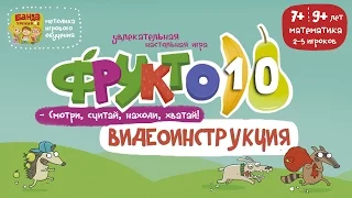 Фрукто 10 видеоинструкция к игре от Банды Умников