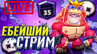 КАТАЮ ШДШЕЧКУ И АПАЮ ЛВЛ БП ДЛЯ ОТИСА 😈 СТРИМ БРАВЛ СТАРС ⭐