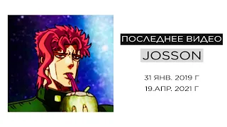 Последнее видео Josson