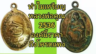 #ทำไมเหรียญ​หลวงพ่อคูณ2536องค์​นี้ทำไมถึงแพงโคตรโคตรแพง#Amulets of Luang Por Koon 2536