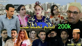جديد فيلم تشلحيت امازيغي( تطماعت) 2022 film jadid tadma3t