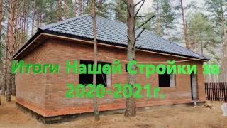 Итоги Нашей Стройки за 2020-2021г. в одном видео!!!!