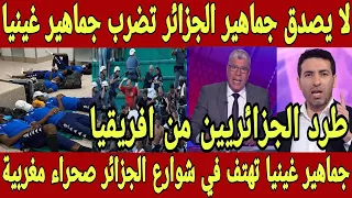 لا يصدق جماهير الجزائر تعتدي بالضرب علي جماهير غينيا بسبب هتاف غنيا الصحراء مغربية في شوارع الجزائر