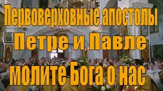 Молитва Первоверховным апостолам Петру и Павлу чтомая митрополитом Минским и Заславским Павлом.