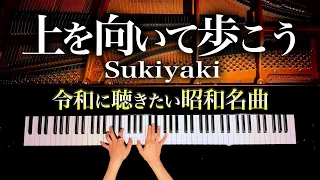 上を向いて歩こう【楽譜あり】令和に聴きたい昭和名曲2 - 坂本九 - Sukiyaki - Kyu Sakamoto - ピアノカバー - Piano cover - CANACANA