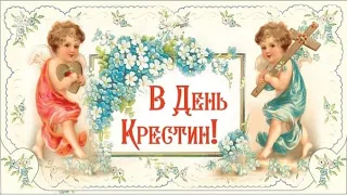 С КРЕСТИНАМИ! 🎉 Трогательное Поздравление с Крестинами Ребенка!