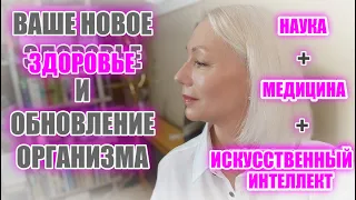 СТАВИМ организм НА МЕСТО ✦ Никуда не надо ехать ✦ Современная ВИРТУАЛЬНАЯ клиника у вас на дому