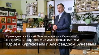 Воронежские писатели Юрий Кургузов и Александр Бунеев на Месте встречи - Стрелица 2022 04 30