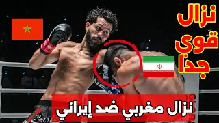 مقاتل مغربي ضد خصمه الإيراني المتهور شاهد التفاصيل