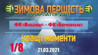 21.03.2021-ФК «Вільхівці» – ФК «Боржавське»