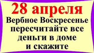 28 апреля великий праздник Вербное Воскресенье пересчитайте все деньги в доме и скажите эти слова