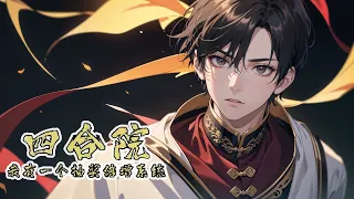 《四合院：我有一個抽獎倍增繫統》第1-92話：我穿越缺衣少食的60年代，本以為要緊衣縮食餓肚子，竟然覺醒抽獎繫統。看著這老虎機一樣的畫面，上面畫著各種食物，還有技能書，指針落在了一個白面饅頭…