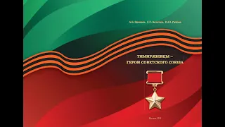 Тимирязевцы Герои Советского Союза