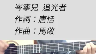 -1 key 追光者(夏至未至) - 岑寧兒 吉他伴奏 #A調