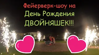 Салют на день рождения двойняшек!