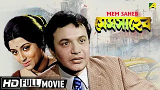 Mem Saheb | মেমসাহেব | Bengali Romantic Movie | Full HD | Uttam Kumar, Aparna Sen