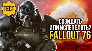 Созидать или испепелять? ТЕСТ по Fallout 76