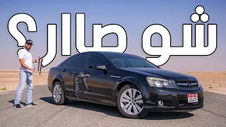 انطباعي عن شفرولية كابريس اس اس بعد الامتلاك - Caprice SS 2009