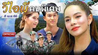 OFFICIAL : ฟ้ามีตา ตอน...วีไอพีคนพิเศษ