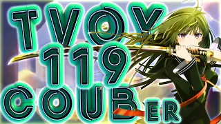 ТВОЙ COUB'er #119 Funny Moments | anime amv / game coub / coub / BEST COUB / gif / аниме / игры