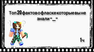 🔱Топ-20 фактов о фласке которые вы не знали. [+3750]