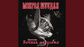 Махно и Джек потрошитель (Вечная мерзлота)