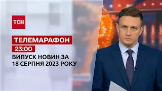 Новини ТСН 23:00 за 18 серпня 2023 року | Новини України