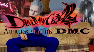 DEVIL MAY CRY 2 - ЛУЧШАЯ ЧАСТЬ В СЕРИИ !