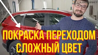 Показываю, как покрасить переходом. Сложный цвет. HONDA R565M