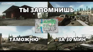 Как выучить карту Таможня 2024! Гайд для новичков. Выходы игроков. tarkov * eft * тарков