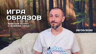Андрей Тирса -  Встреча 8 мая 2022 - "Игра образов"