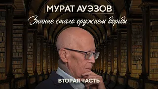 Мурат Ауэзов - «Знание стало оружием борьбы» / Майра Салыкова (2 часть)