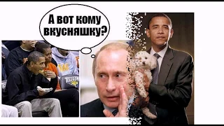 Путин прикалывается над Обамой Funny Jokes Putin Obama