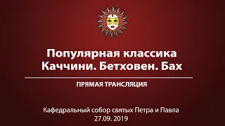 «Популярная классика. Каччини. Бетховен. Бах.». Прямая трансляция.